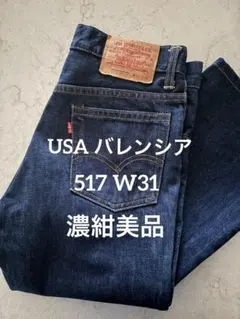 極上品】Levi's 517バレンシア製 ビッグE ボタン裏555 W31濃紺 - メルカリ