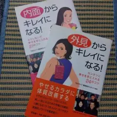 内面からキレイになる!／外見からキレイになる！【2冊セット】