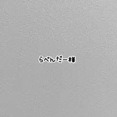 らべんだー様　サコッシュ　黒