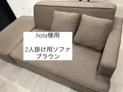【hota様専用】ソファ2人掛け幅110㎝ クッション2個付きブラウン①のサムネイル