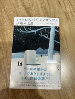 マイクロスパイ・アンサンブル 伊坂幸太郎