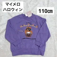 新品　サンリオ　マイメロ　ハロウィン　マイメロディ　トップス　パープル　110