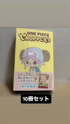 新品・未開封ONE PIECE CHOPPER’s 1 同梱カード付き10 冊 ONE PIECE CHOPPER's 1 未開封プロモカード付き 10冊 - メルカリ
