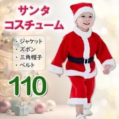 【訳あり】クリスマス サンタコス 110 男の子 Xmas パーティ 子ども
