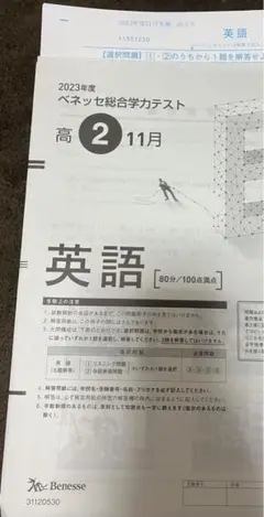 進研ベネッセ高2総合学力テスト2023年度11月問題未使用解答用紙付き！英語のみ