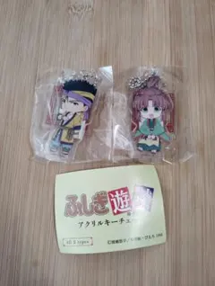 ふしぎ遊戯アクリルキーチェーン2個セット