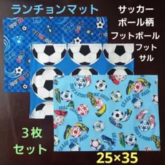ランチョンマット、ランチクロス【３枚セット】★フットサル、サッカー柄☆25×35
