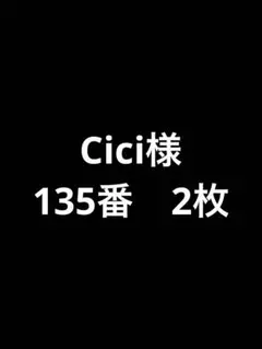 Cici様　トレカ2枚
