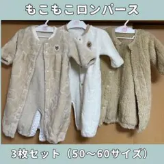 もこもこロンパース 3枚セット 50〜60サイズ
