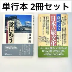 2冊組『景にあう』日高旺『落語にみる日本の旅文化』旅の文化研究所 カバー・帯付き
