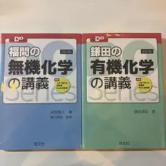 福間の無機化学 鎌田の有機化学 大学受験Doシリーズ 2冊セット