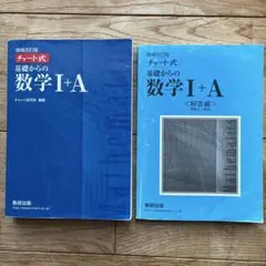 チャート式基礎からの数学1+A 増補改訂版&解答編