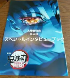 劇場版 鬼滅の刃 無限城編 スペシャルインタビューブック 入場者特典 第4弾