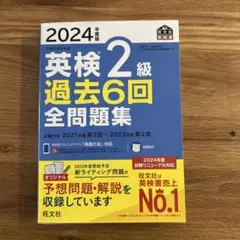 2024年度版 英検2級 過去6回全問題集
