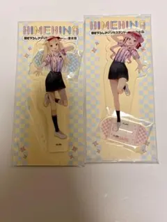 【新品】HIMEHINA アクリルスタンド 2種セット ラウンドワン限定