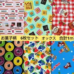 オックス生地　お菓子柄　チロルチョコ　 クッピーラムネ　カントリーマアム　ガム