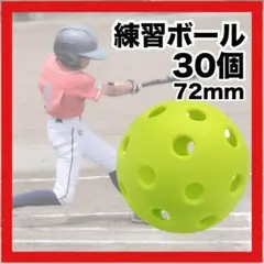 野球用練習ボール72mm 穴あきボール　バッティング　プラスチック　トレーニング