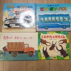 絵本セット 4冊 バトカーのパトロくん 他