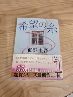 希望の糸　東野圭吾