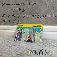 スーパーマリオ トップサン キャラクターガムカード プリズム マリオ・ブル スーパーマリオ トップサン キャラクターガムカード プリズム マリオ