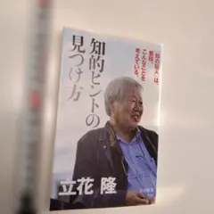 知的なヒントの見つけ方 立花隆 文春新書