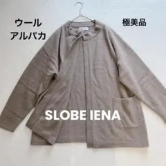 極美品☆SLOBE IENA スローブイエナ ウール　アルパカ　カーディガン