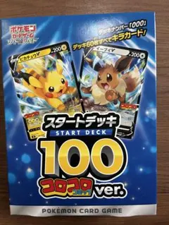 2026年最新】ポケモンカード スタートデッキ100 コロコロの人気