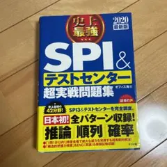 史上最強ＳＰＩ＆テストセンター超実戦問題集　２０２０最新版
