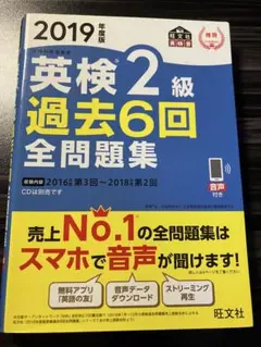 縁起がいい！英検2級過去6回全問題集 文部科学省後援 2019年度版