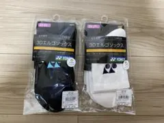 ヨネックス　3Dエルゴソックス　22〜25センチ　黒白　2足セット