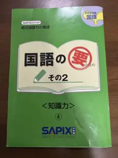 サピックスメソッド　10冊中古　状態良　国語の要/理科/社会/漢字/白地図/年表 2025年最新】Sapix 国語の要の人気アイテム - メルカリ