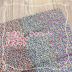 リバティ　タナローン　フロリアナ　3色セット