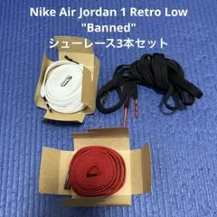 シューレース3本セットNike Jordan1 Low "Banned"
