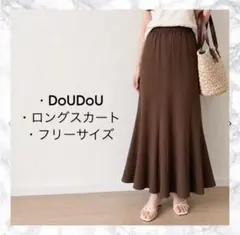 【訳あり】DouDou マーメイド ロングスカート ブラウン Fのサムネイル