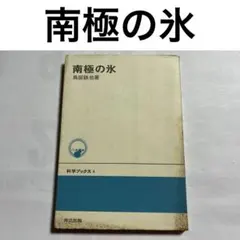 南極の氷
