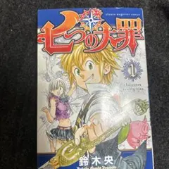 七つの大罪 1 鈴木央 初版 未開封 - メルカリ