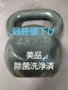 ★美品 45LB ケトルベル ★約20kg