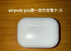 airpods pro第一世代充電　ケースのみ
