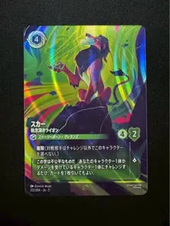 ディズニーロルカナ 星々の輝き　スカー　エンチャンテッド