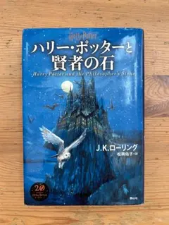ハリー・ポッターと賢者の石 新装版