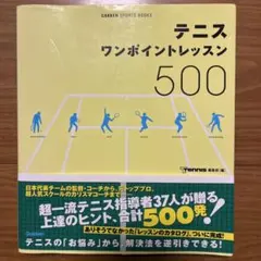 テニス ワンポイントレッスン500