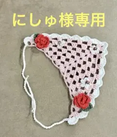 にしゅ様専用