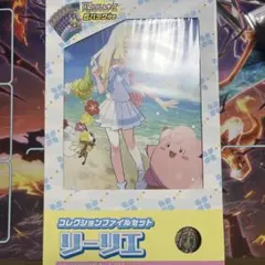 コレクションファイルセット　リーリエ　即日発送！ 状態A-〕コレクションファイルセット『リーリエ』【未開封BOX】{-}