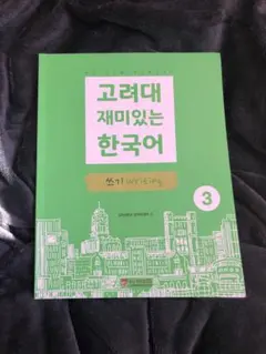 고려대 재미있는 한국어 3 쓰기