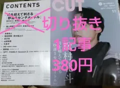 CUT2025年11月号⭐️切り抜き1記事380円