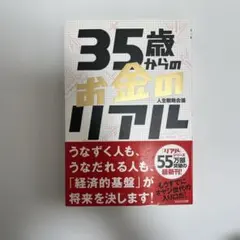 35歳からのお金のリアル