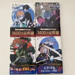 文豪ストレイドッグス[太宰、中也、十五歳] 1〜4巻