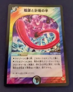 デュエルマスターズ 陰謀と計略の手 プロモ