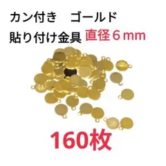 貼り付け金具 6mm カン付 ゴールド パーツ 接続金具
