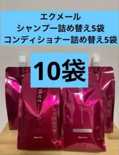 ナリス　エクメール シャンプー＆コンディショナー　詰め替え12点セット ナリス エクメール シャンプー＆コンディショナー 詰め替え12点セット